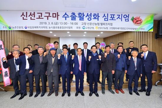 2019수출고구마 심포지엄 고창에서.jpg
