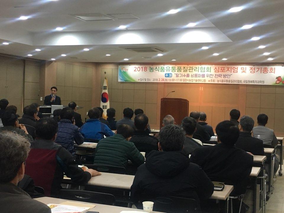 2018년 정기총회 및 딸기수출심포지엄2.jpg