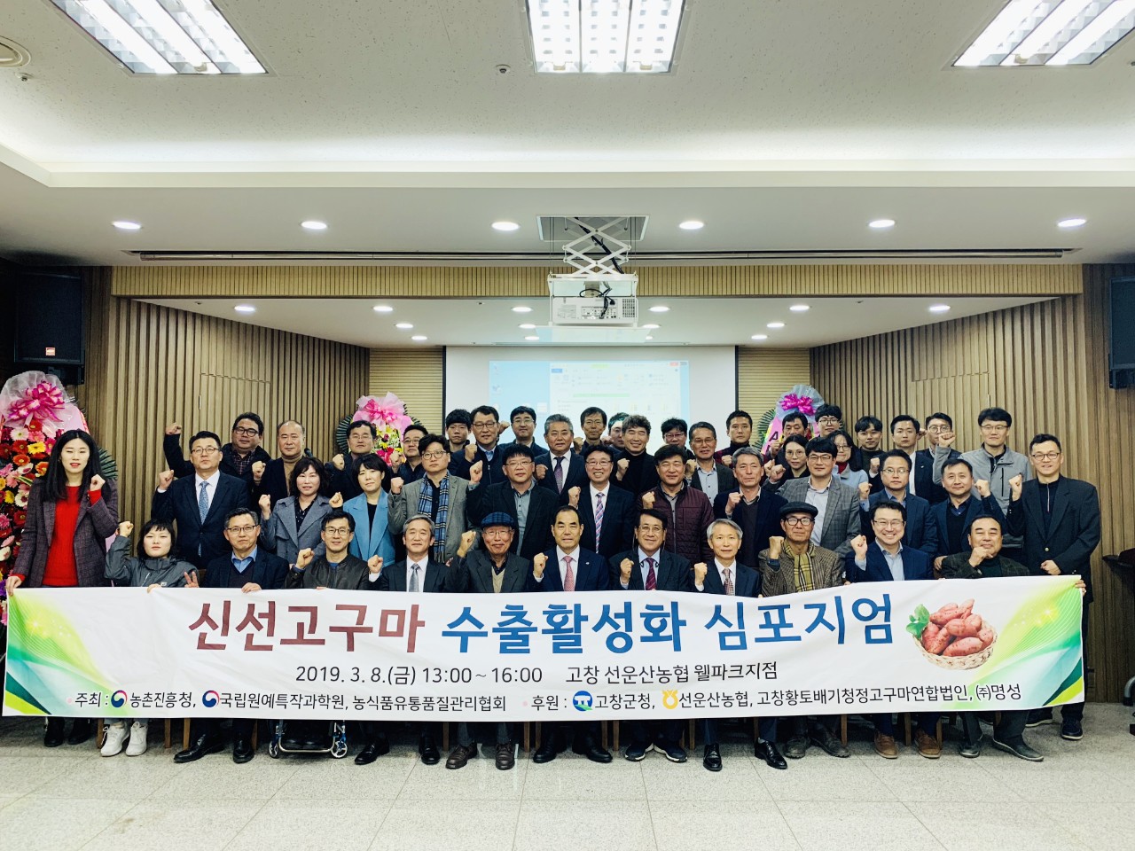 2019수출고구마 심포지엄 고창에서1.jpg