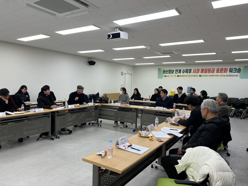 생산정보 연계 수확후 사과 품질등급 표준화 워크숍